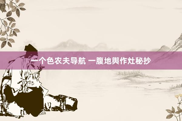 一个色农夫导航 一腹地舆作灶秘抄