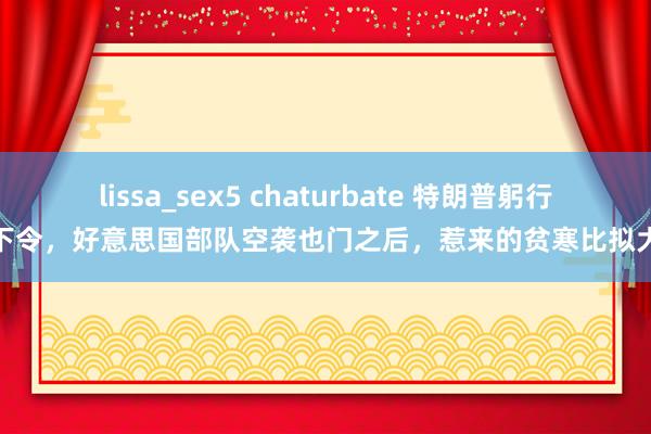 lissa_sex5 chaturbate 特朗普躬行下令，好意思国部队空袭也门之后，惹来的贫寒比拟大